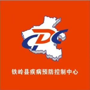 铁岭县疾病预防控制中心