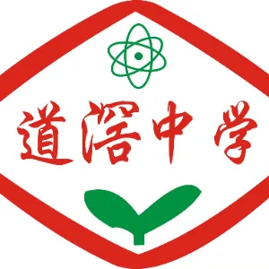 东莞市道滘中学