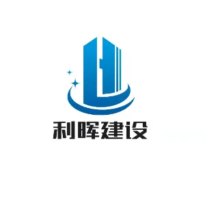 广东利晖建设工程有限公司