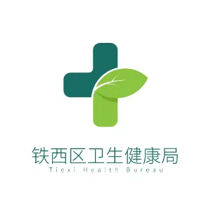 沈阳市铁西区卫生健康局