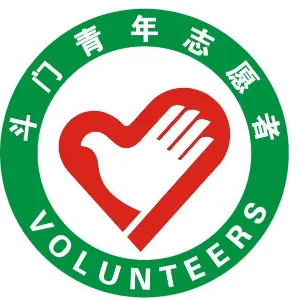 珠海市斗门区青年志愿者协会