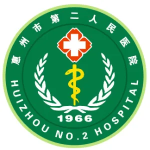 惠州市第二人民医院