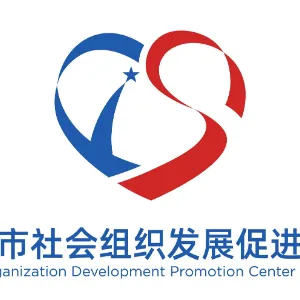 鞍山市社会组织发展促进中心
