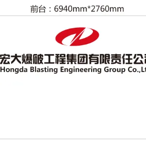 宏大爆破工程集团有限责任公司