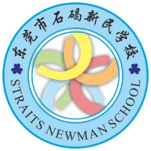 东莞市石碣新民学校
