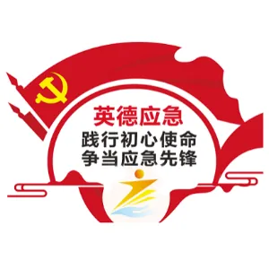 英德市应急管理局