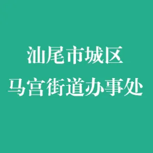 马宫街道办事处