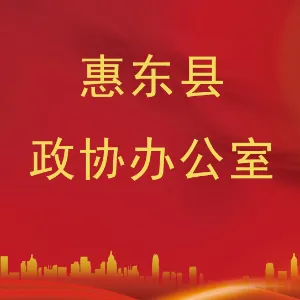 中国人民政治协商会议广东省惠东县委员会办公室