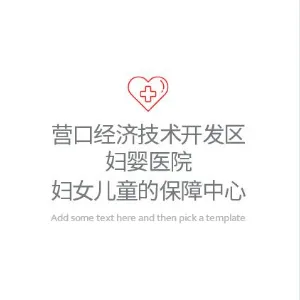 营口经济技术开发区妇婴医院