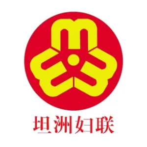 中山市坦洲镇妇女联合会