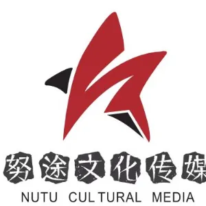 东莞市努途文化传媒有限公司