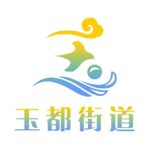 信宜市玉都街道办事处