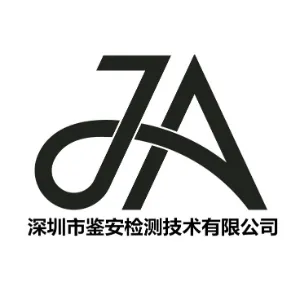 深圳市鉴安检测技术有限公司