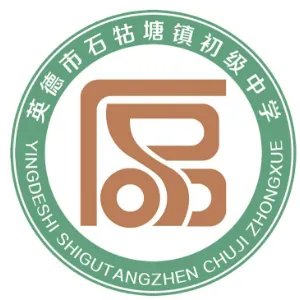 英德市石牯塘镇初级中学