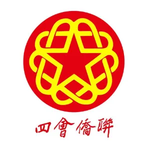 四会市归国华侨联合会