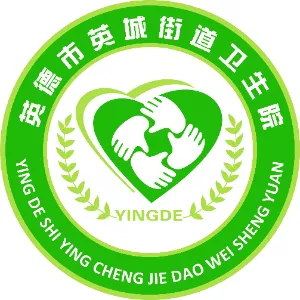 英德市英城街道卫生院