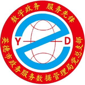 英德市政务服务和数据管理局