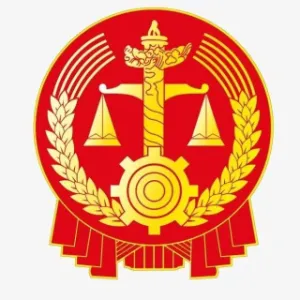 阜新市太平区人民法院