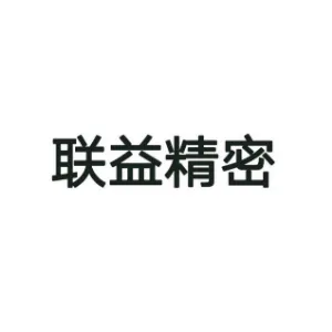 联益精密（中山）有限公司