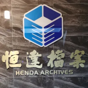 广东恒达档案科技有限公司