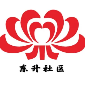 广东省中山市小榄镇东升社区居民委员会