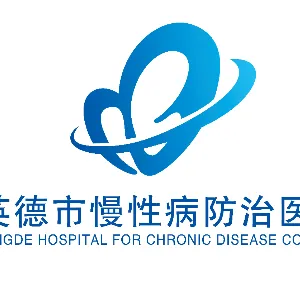 英德市慢性病防治医院