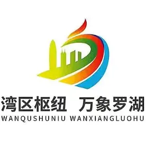 深圳市罗湖区财政局
