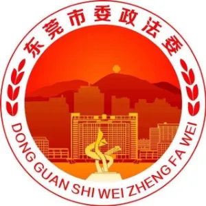 中共东莞市委政法委员会