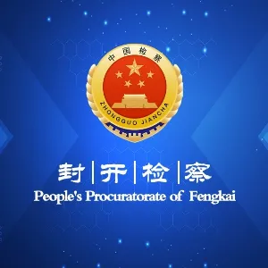 封开县人民检察院