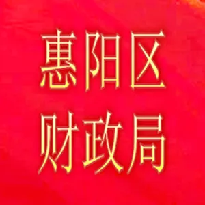 惠州市惠阳区财政局
