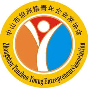 中山市坦洲镇青年企业家协会