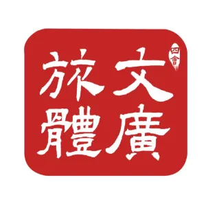 四会市文广旅体局
