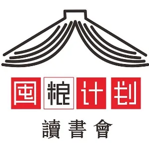 中山市囤粮计划读书社