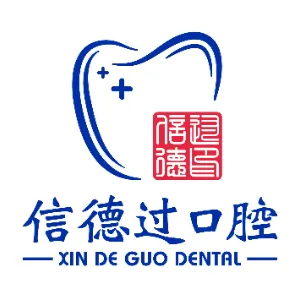 东莞市信德过口腔门诊部有限公司