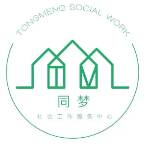 中山市同梦社会工作服务中心