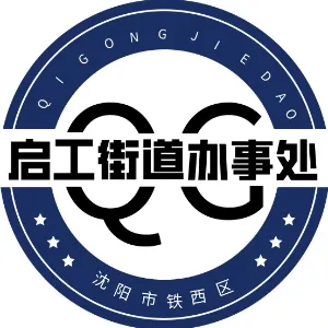 沈阳市铁西区启工街道办事处