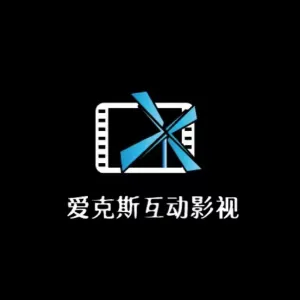 营口爱克斯互动影视策划有限公司