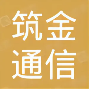 深圳市筑金通信技术有限公司
