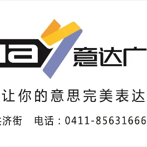 大连意达广告传媒有限公司
