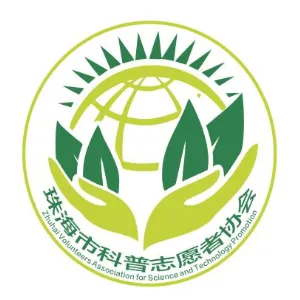珠海市科普志愿者协会