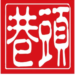 东莞市大朗镇巷头社区居民委员会