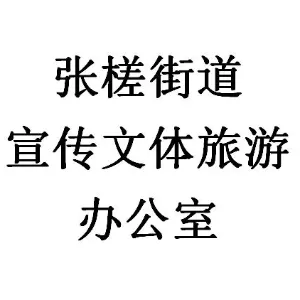 张槎街道宣传文体旅游办公室