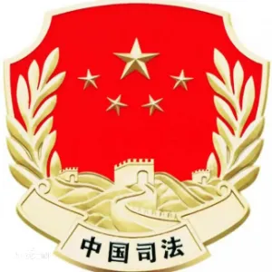 阜蒙县司法局