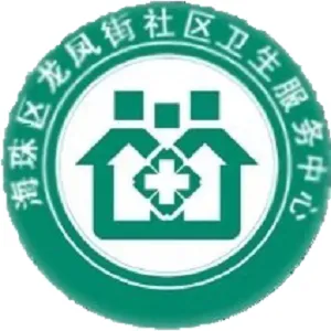 广州市海珠区龙凤街社区卫生服务中心