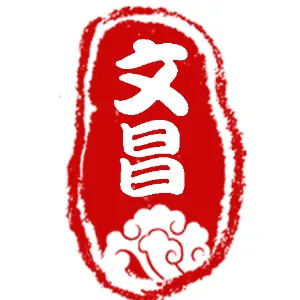 佛山市禅城区祖庙街道文昌社区居委会