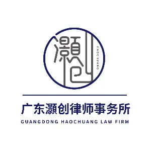 广东灝创律师事务所