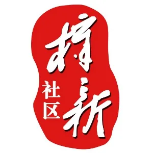 东莞市樟木头镇樟新社区居民委员会
