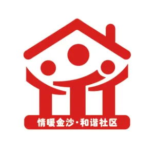 金沙社区居委会