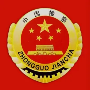 乐昌市人民检察院