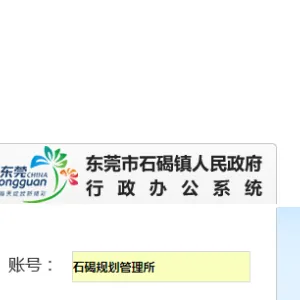 东莞市石碣镇规划管理所